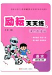 2026年励耘天天练四年级语文上册人教版