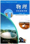 2026年学生活动手册教育科学出版社九年级物理上册教科版