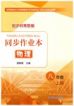 2026年同步作业本延边教育出版社八年级物理上册沪粤版