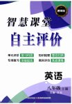 2026年智慧课堂自主评价八年级英语上册人教版