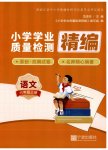 2026年小学学业质量检测精编六年级语文上册人教版