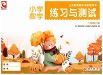 2026年练习与测试二年级数学上册苏教版山西专版