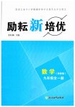 2026年励耘新培优九年级数学全一册浙教版