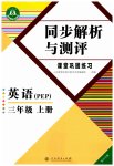 2026年人教金学典同步解析与测评三年级英语上册人教版重庆专版