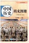 2026年填充图册星球地图出版社七年级历史上册人教版海南专版