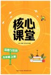 2026年核心课堂湖北教育出版社九年级道德与法治上册人教版