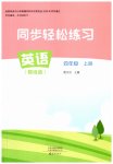 2026年同步轻松练习四年级英语上册人教版精练版