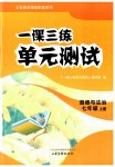 2026年一课三练单元测试七年级道德与法治上册人教版