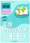 2026年新课程实践与探究丛书八年级地理上册商务星球版