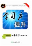 2026年学习力提升七年级数学上册浙教版