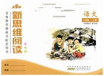 2026年新思维阅读二年级语文上册人教版