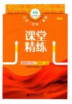 2026年课堂精练三年级道德与法治上册人教版重庆专版
