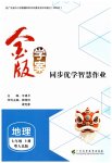 2026年金版学案同步优学智慧作业七年级地理上册粤人版
