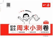 2026年一本周末小测卷七年级语文上册人教版