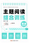 2026年主题阅读组合训练新疆青少年出版社三年级英语上册人教版