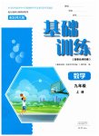 2026年基础训练大象出版社九年级数学上册北师大版