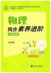 2026年同步素养进阶九年级物理上册北师大版