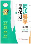 2026年同步导学与优化训练七年级地理上册中图版