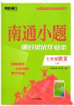 2026年南通小题课时提优作业本七年级语文上册人教版