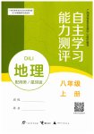 2026年自主学习能力测评八年级地理上册商务星球版