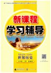 2026年新课程学习辅导九年级历史上册人教版