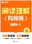 2026年阅读理解有模版三年级语文上册人教版