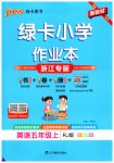 2026年绿卡小学作业本五年级英语上册人教版浙江专版