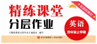 2026年精练课堂分层作业青岛出版社四年级英语上册人教版