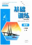 2026年基础训练大象出版社八年级数学上册北师大版