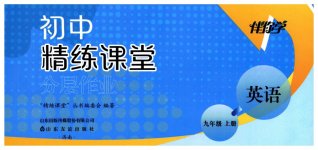 2026年精练课堂分层作业九年级英语上册人教版临沂专版