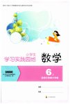 2026年学习实践园地六年级数学上册西师大版