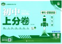 2026年初中上分卷单元诊断自查八年级物理上册苏科版