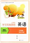 2026年学习实践园地三年级英语上册外研版