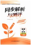 2026年同步解析与测评吉林八年级道德与法治上册人教版