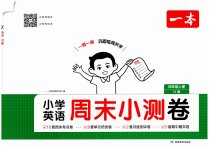 2026年一本周末小测卷四年级英语上册译林版