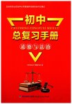 2026年初中总复习手册福建教育出版社道德与法治