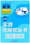 2026年新课程实践与探究丛书九年级数学上册华师大版