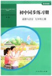 2026年同步练习册人民教育出版社九年级道德与法治上册人教版山东专版