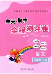 2026年单元期末全程测评卷五年级语文上册人教版