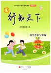 2026年行知天下五年级科学艺术与实践上册青岛版