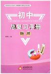 2026年初中总复习手册北京教育出版社物理