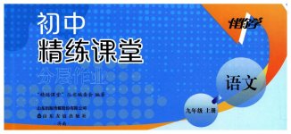 2026年精练课堂分层作业九年级语文上册人教版临沂专版
