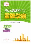 2026年南方新课堂金牌学案七年级生物上册北师大版