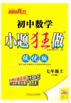 2026年小题狂做七年级数学上册人教版提优版