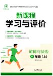 2026年新课程学习与评价八年级道德与法治上册人教版重庆专版