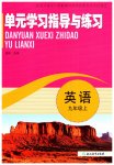 2026年单元学习指导与练习九年级英语上册人教版