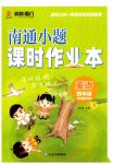 2026年南通小题课时作业本四年级英语上册译林版