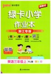 2026年绿卡小学作业本三年级英语上册人教版浙江专版