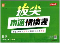 2026年拔尖南通情境卷六年级数学上册人教版