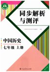 2026年人教金学典同步解析与测评七年级历史上册人教版重庆专版
